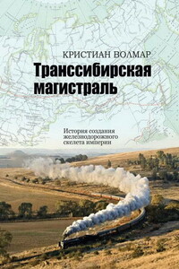 Транссибирская магистраль. История создания железнодорожной сети России - Кристиан Волмар