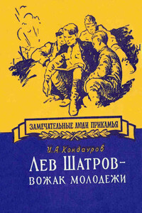 Лев Шатров - вожак молодежи - Иван Александрович Кондауров