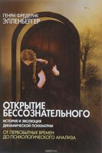 Открытие бессознательного - Генри Элленбергер