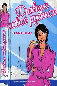 Дневник новой русской - Елена Колина