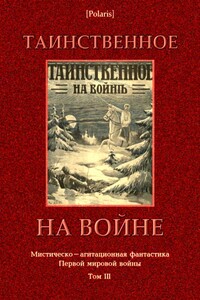 Таинственное на войне - Татьяна Львовна Щепкина-Куперник