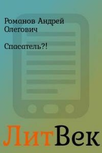 Спасатель?! - Андрей Олегович Романов