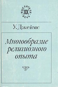 Многообразие религиозного опыта - Уильям Джеймс