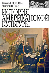 История американской культуры - Анатолий Иванович Уткин