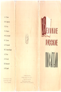 Великие русские писатели - Коллектив Авторов