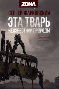 Эта тварь неизвестной природы - Сергей Владимирович Жарковский