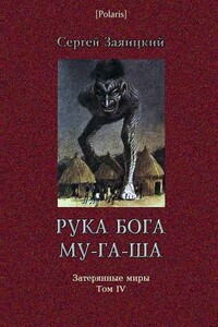 Рука бога Му-га-ша - Сергей Сергеевич Заяицкий