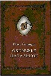 Обережье начальное - Александр Александрович Шевцов