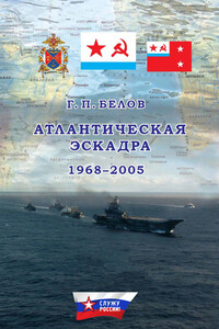 Атлантическая эскадра, 1968–2005 - Геннадий Петрович Белов