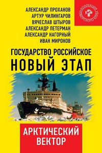 Государство Российское. Новый этап. Арктический вектор - Коллектив Авторов