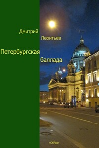 Петербургская баллада - Дмитрий Борисович Леонтьев