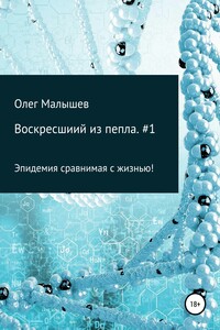 Воскресший из пепла. часть #1 - Олег Малышев