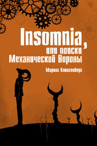 Insomnia, или Поиски Механической Вороны - Марина Клингенберг