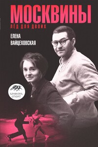 Москвины: «Лед для двоих» - Елена Сергеевна Вайцеховская