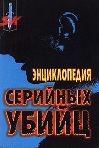 Энциклопедия серийных убийц - Гарольд Шехтер