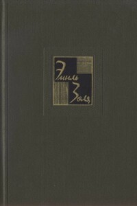 Том 7. Страница любви. Нана - Эмиль Золя