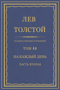 ПСС. Том 44. На каждый день. Часть 2 - Лев Николаевич Толстой