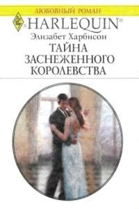 Тайна заснеженного королевства - Элизабет Харбисон