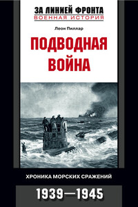 Подводная война - Леон Пиллар