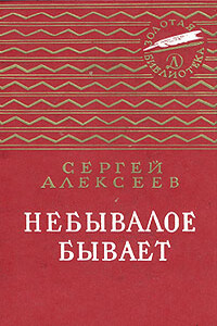 Небывалое бывает - Сергей Петрович Алексеев