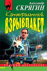 Контрольный взрывпакет, или Не сердите электрика! - Александр Михайлович Скрягин