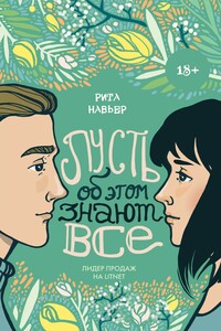 Пусть об этом знают все - Рита Навьер