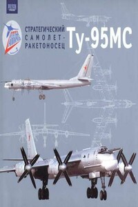 Стратегический самолет-ракетоносец Ту-95МС - Коллектив Авторов