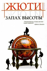 Путешествие в исчезнувшие страны - Сильвен Жюти