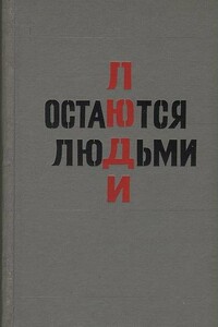 Люди остаются людьми - Юрий Евгеньевич Пиляр