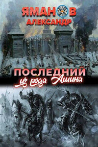 Последний из рода Ашина - Александр Яманов