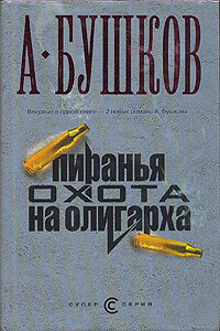 Пиранья. Охота на олигарха - Александр Александрович Бушков