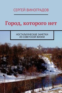 Город, которого нет - Сергей Петрович Виноградов