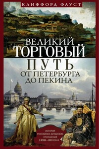 Великий торговый путь от Петербурга до Пекина - Клиффорд Фауст