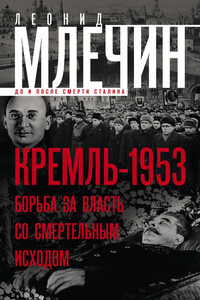 Кремль-1953. Борьба за власть со смертельным исходом - Леонид Михайлович Млечин