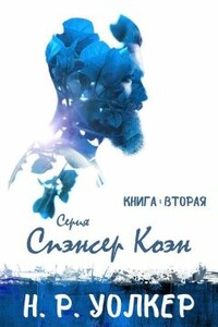 Спэнсер Коэн. Книга 2 - Н. Р. Уолкер