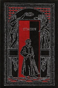 Сталин в воспоминаниях современников и документах эпохи - Коллектив Авторов