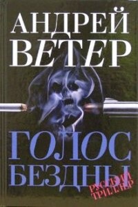 Голос бездны - Андрей Ветер