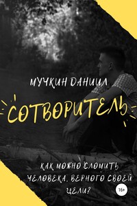 Сотворитель - Даниил Андреевич Мучкин