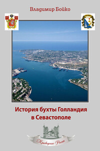 История бухты Голландия в Севастополе - Владимир Николаевич Бойко