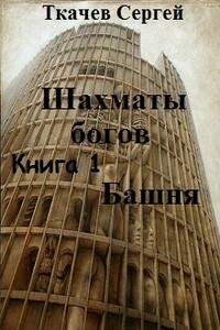 Шахматы богов - Башня - Сергей Сергеевич Ткачев