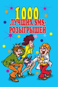 1000 лучших sms-розыгрышей - Людмила Викторовна Антонова