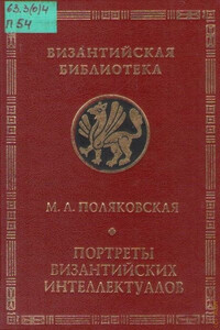 Портреты византийских интеллектуалов. Три очерка - Маргарита Адольфовна Поляковская