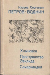 Пространство Эвклида - Кузьма Сергеевич Петров-Водкин