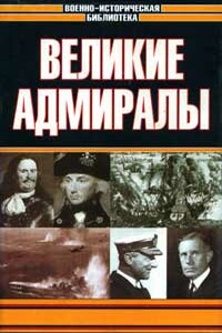 Великие адмиралы - Джэк Свитмэн