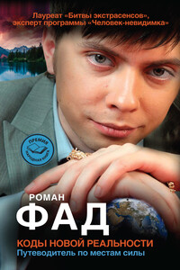 Коды новой реальности. Путеводитель по местам силы - Роман Алексеевич Фад