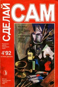 Сделай сам, 1992 № 04 - Альманах «Сделай сам»