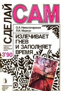 Сделай сам, 1990 № 03 - Альманах «Сделай сам»