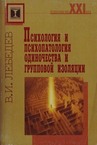 Психология и психопатология одиночества и групповой изоляции - Владимир Иванович Лебедев