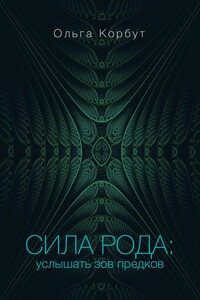 Сила рода. Услышать зов предков - Ольга Корбут