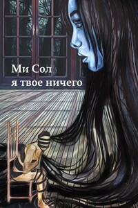 Я твое ничего - Ми Сол